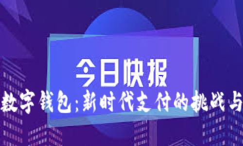 苏州数字钱包：新时代支付的挑战与机遇