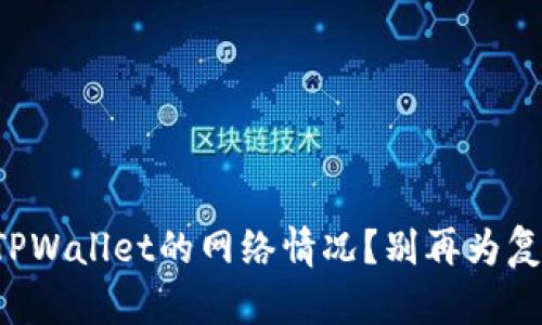 如何快速查看TPWallet的网络情况？别再为复杂的步骤烦恼！