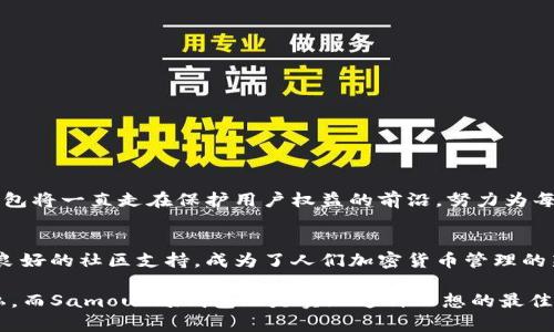    彻底改变你的加密货币管理：Samourai 区块链钱包的深度探讨  /   
 guanjianci  区块链, 钱包, 加密货币  /guanjianci 

引言：加密货币管理的新标准
在这个快速发展的数字时代，加密货币作为一种新兴资产类别，吸引了越来越多投资者和普通用户的关注。虽然投资和交易的热潮不断上升，但如何安全、便捷地管理这些数字财富，却是一道难以避免的课题。而Samourai钱包应运而生，成为用户心中令人向往的解决方案。这个钱包因其隐私保护和用户控制的设计理念，正在逐渐改变人们对于加密货币管理的认知。今天，我们将深入了解Samourai钱包的功能，它是如何满足用户需求的，以及为什么它可能是你管理加密资产的最佳选择。

什么是Samourai钱包？
Samourai钱包是一款专注于隐私保护的比特币钱包。它的设计宗旨是让用户能够完全控制自己的资金，同时在使用过程中保护敏感信息的安全。与其他钱包不同，Samourai钱包并没有收集用户的任何数据，全凭用户的自我管理。这种去中心化的设计让每个使用者都能感受到数字资产管理的力量，同时妥善应对安全问题。

为什么选择Samourai钱包？
选择Samourai钱包的原因很简单——它不仅能让你轻松管理比特币，还能提供极高的隐私保护。为了更好地理解这个钱包的优势，我们将从几个方面进行分析。

卓越的隐私保护功能
在Samourai钱包中，隐私是第一要务。该钱包采用了多项先进的隐私技术，比如混币功能（CoinJoin），它能将不同用户的交易合并在一起，从而增加交易的匿名性。无需担心资金来源被追踪，隐私得到极大增强。此外，Samourai钱包还支持Tor网络，用户可以在毫无顾忌的情况下进行交易，最大限度地保护其网络身份。

用户友好的界面设计
尽管Samourai钱包拥有复杂的隐私技术，但它的界面设计却十分直观，适合各类用户使用。即使你是一个刚接触加密货币的新手，也能在的界面中顺利完成交易。用户只需关注几个必要的功能项即可，对复杂的技术细节无需过多理解，这种设计理念很大程度上降低了使用门槛。

强大的安全性
数字货币安全性的问题不容忽视。Samourai钱包采用多重安全措施保护用户资金，所有私钥都存储在用户设备上，绝不上传至云端。即使是钱包开发者也无法访问用户的秘密信息。此外，Samourai钱包还引入了备份和恢复功能，让用户可以轻松应对设备丢失或损坏的风险。

出色的社区支持
Samourai钱包的背后有一个活跃的开发和用户社区。用户不仅可以通过社交平台与其他持币者进行互动，还能及时获得来自开发团队的支持与更新。这种开放和透明的社区氛围让使用者感到温暖与归属，也促进了技术的不断完善和创新。

如何开始使用Samourai钱包？
其实开始使用Samourai钱包非常简单，下面是一些基本步骤：
ol
li下载Samourai钱包应用，适用于Android操作系统，iOS版也在开发中。/li
li安装并打开应用，接受使用条款，选择“创建新钱包”。/li
li设置强密码，确保资金安全。/li
li完成备份，记录好恢复种子短语，确保在设备丢失时能恢复钱包。/li
li开始添加比特币，尽情体验隐私交易的乐趣。/li
/ol

Samourai钱包的未来
随着加密资产和区块链技术的不断演变，Samourai钱包也在持续创新。他们计划在未来推出更多功能，进一步提升用户体验，例如增强兼容性以及更多钱包之间的互动。同时，随着隐私保护法律和监管的变化，Samourai钱包将一直走在保护用户权益的前沿，努力为每位使用者提供更安心的数字货币管理体验。

总结
Samourai钱包不仅仅是一个工具，而是对个人隐私的重视与维护。在这个每个人都在尝试掌握金融自由的时代，选择一个能保护你资产和信息的工具，至关重要。Samourai钱包凭借其强大的隐私技术、用户友好的设计及良好的社区支持，成为了人们加密货币管理的新宠。如果你还在苦恼于如何有效地管理加密资产，不妨给Samourai钱包一个机会，它有可能会让你在这条道路上走得更加顺畅。

随着世界各地对数字货币的接受度提升，以及相应法规的逐步完善，未来我们期待着Samourai钱包带来更多突破不只是技术层面，更是在用户安全和隐私上的长足进步。每一位用户都值得拥有完全的控制权和绝对的隐私，而Samourai钱包正是实现这种理想的最佳伴侣。