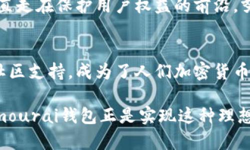    彻底改变你的加密货币管理：Samourai 区块链钱包的深度探讨  /   
 guanjianci  区块链, 钱包, 加密货币  /guanjianci 

引言：加密货币管理的新标准
在这个快速发展的数字时代，加密货币作为一种新兴资产类别，吸引了越来越多投资者和普通用户的关注。虽然投资和交易的热潮不断上升，但如何安全、便捷地管理这些数字财富，却是一道难以避免的课题。而Samourai钱包应运而生，成为用户心中令人向往的解决方案。这个钱包因其隐私保护和用户控制的设计理念，正在逐渐改变人们对于加密货币管理的认知。今天，我们将深入了解Samourai钱包的功能，它是如何满足用户需求的，以及为什么它可能是你管理加密资产的最佳选择。

什么是Samourai钱包？
Samourai钱包是一款专注于隐私保护的比特币钱包。它的设计宗旨是让用户能够完全控制自己的资金，同时在使用过程中保护敏感信息的安全。与其他钱包不同，Samourai钱包并没有收集用户的任何数据，全凭用户的自我管理。这种去中心化的设计让每个使用者都能感受到数字资产管理的力量，同时妥善应对安全问题。

为什么选择Samourai钱包？
选择Samourai钱包的原因很简单——它不仅能让你轻松管理比特币，还能提供极高的隐私保护。为了更好地理解这个钱包的优势，我们将从几个方面进行分析。

卓越的隐私保护功能
在Samourai钱包中，隐私是第一要务。该钱包采用了多项先进的隐私技术，比如混币功能（CoinJoin），它能将不同用户的交易合并在一起，从而增加交易的匿名性。无需担心资金来源被追踪，隐私得到极大增强。此外，Samourai钱包还支持Tor网络，用户可以在毫无顾忌的情况下进行交易，最大限度地保护其网络身份。

用户友好的界面设计
尽管Samourai钱包拥有复杂的隐私技术，但它的界面设计却十分直观，适合各类用户使用。即使你是一个刚接触加密货币的新手，也能在的界面中顺利完成交易。用户只需关注几个必要的功能项即可，对复杂的技术细节无需过多理解，这种设计理念很大程度上降低了使用门槛。

强大的安全性
数字货币安全性的问题不容忽视。Samourai钱包采用多重安全措施保护用户资金，所有私钥都存储在用户设备上，绝不上传至云端。即使是钱包开发者也无法访问用户的秘密信息。此外，Samourai钱包还引入了备份和恢复功能，让用户可以轻松应对设备丢失或损坏的风险。

出色的社区支持
Samourai钱包的背后有一个活跃的开发和用户社区。用户不仅可以通过社交平台与其他持币者进行互动，还能及时获得来自开发团队的支持与更新。这种开放和透明的社区氛围让使用者感到温暖与归属，也促进了技术的不断完善和创新。

如何开始使用Samourai钱包？
其实开始使用Samourai钱包非常简单，下面是一些基本步骤：
ol
li下载Samourai钱包应用，适用于Android操作系统，iOS版也在开发中。/li
li安装并打开应用，接受使用条款，选择“创建新钱包”。/li
li设置强密码，确保资金安全。/li
li完成备份，记录好恢复种子短语，确保在设备丢失时能恢复钱包。/li
li开始添加比特币，尽情体验隐私交易的乐趣。/li
/ol

Samourai钱包的未来
随着加密资产和区块链技术的不断演变，Samourai钱包也在持续创新。他们计划在未来推出更多功能，进一步提升用户体验，例如增强兼容性以及更多钱包之间的互动。同时，随着隐私保护法律和监管的变化，Samourai钱包将一直走在保护用户权益的前沿，努力为每位使用者提供更安心的数字货币管理体验。

总结
Samourai钱包不仅仅是一个工具，而是对个人隐私的重视与维护。在这个每个人都在尝试掌握金融自由的时代，选择一个能保护你资产和信息的工具，至关重要。Samourai钱包凭借其强大的隐私技术、用户友好的设计及良好的社区支持，成为了人们加密货币管理的新宠。如果你还在苦恼于如何有效地管理加密资产，不妨给Samourai钱包一个机会，它有可能会让你在这条道路上走得更加顺畅。

随着世界各地对数字货币的接受度提升，以及相应法规的逐步完善，未来我们期待着Samourai钱包带来更多突破不只是技术层面，更是在用户安全和隐私上的长足进步。每一位用户都值得拥有完全的控制权和绝对的隐私，而Samourai钱包正是实现这种理想的最佳伴侣。