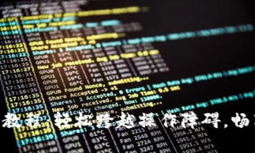 TPWallet提币充币教程：轻松跨越操作障碍，畅享数字资产的自由!