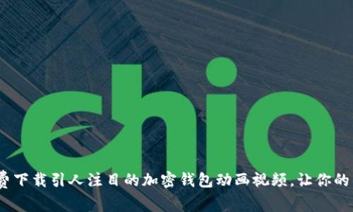 抓住机会！免费下载引人注目的加密钱包动画视频，让你的项目脱颖而出