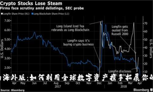 TPWallet的海外版：如何利用全球数字资产携手拓展你的财务未来？