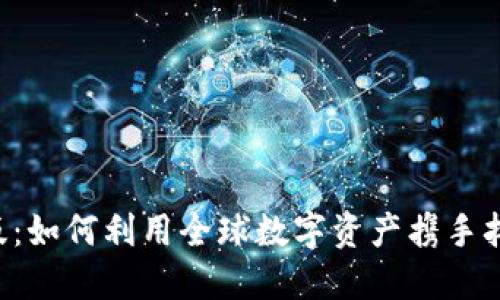 TPWallet的海外版：如何利用全球数字资产携手拓展你的财务未来？