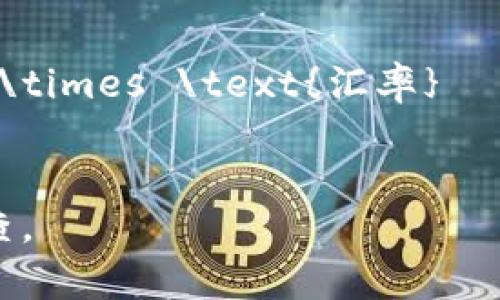 要将 TPWallet 的代币（如 TPWallet Token，TPWALLET）转换为人民币（CNY），您需要查找该代币的实时市场价格，并使用当前人民币兑该代币价格的汇率进行计算。以下是一个基本的步骤：

1. **查找代币价格**：您可以在加密货币交易所网站（如 Binance、CoinMarketCap 等）上查找 TPWallet 的当前价格。

2. **了解汇率**：如果代币的价格是以美元或其他货币计价，确保寻找该货币对人民币的汇率。

3. **计算人民币价值**：使用如下公式来计算：
   \[
   \text{人民币价值} = \text{代币数量} \times \text{代币当前市场价} \times \text{汇率}
   \]

请注意，市场价格可能会波动，因此建议您在进行交易或投资前进行仔细评估和检查。