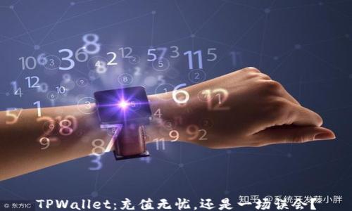 
TPWallet：充值无忧，还是一场误会？