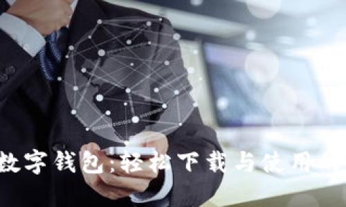 农业银行数字钱包：轻松下载与使用的终极指南！
