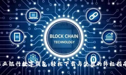 农业银行数字钱包：轻松下载与使用的终极指南！