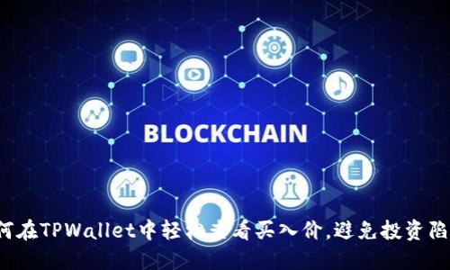 如何在TPWallet中轻松查看买入价，避免投资陷阱？