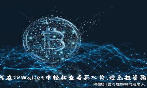 如何在TPWallet中轻松查看买入价，避免投资陷阱？