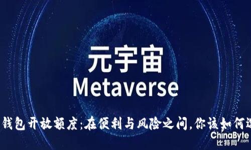 数字钱包开放额度：在便利与风险之间，你该如何选择？
