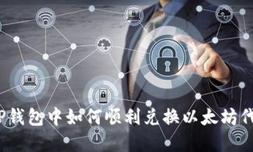 在TP钱包中如何顺利兑换以太坊代币？