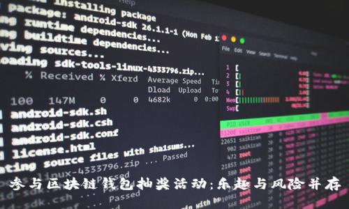 参与区块链钱包抽奖活动：乐趣与风险并存