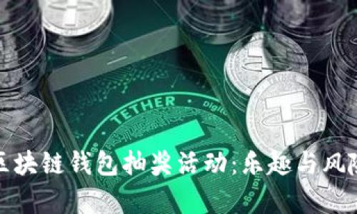 参与区块链钱包抽奖活动：乐趣与风险并存