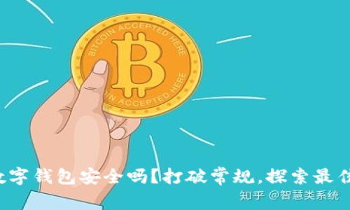 你的数字钱包安全吗？打破常规，探索最佳选择！