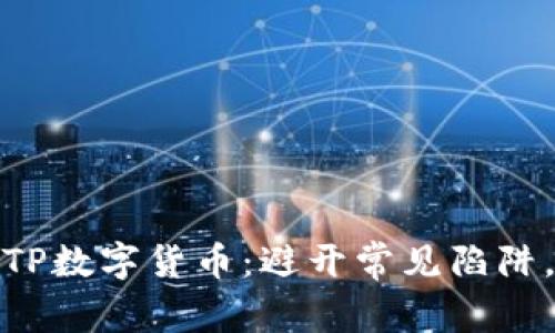 如何轻松购买TP数字货币：避开常见陷阱，掌握安全策略