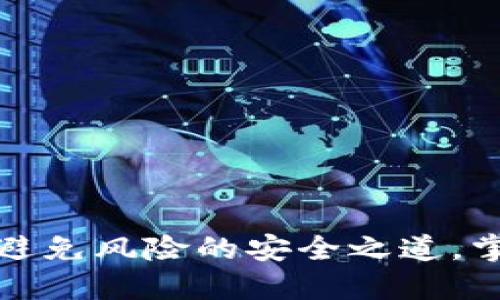 数字钱包密钥生成：避免风险的安全之道，掌握保护资产的关键!