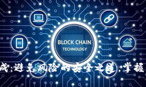 数字钱包密钥生成：避免风险的安全之道，掌握保护资产的关键!