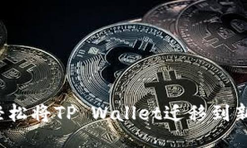 如何轻松将TP Wallet迁移到新手机？