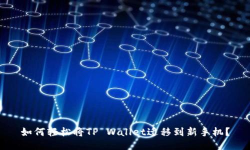 如何轻松将TP Wallet迁移到新手机？