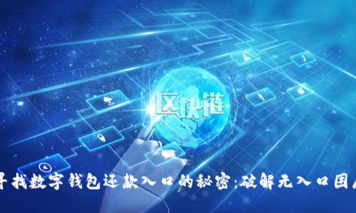 寻找数字钱包还款入口的秘密：破解无入口困局