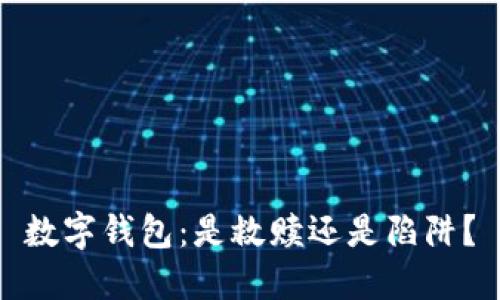 数字钱包：是救赎还是陷阱？