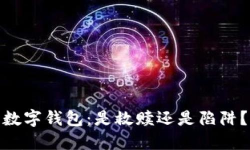 数字钱包：是救赎还是陷阱？