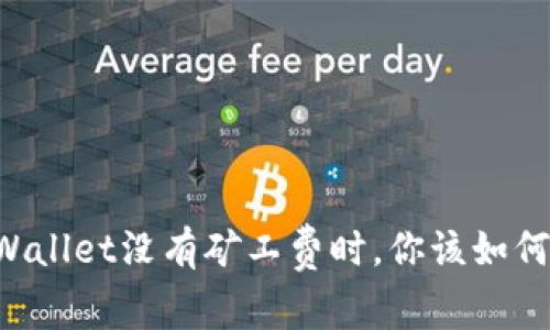 当TPWallet没有矿工费时，你该如何应对？