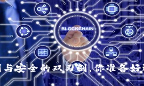 数字钱包：便利与安全的双刃剑，你准备好迎接挑战了吗？