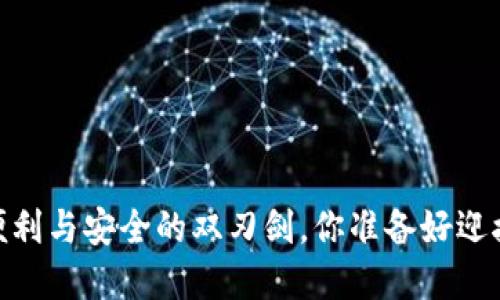 数字钱包：便利与安全的双刃剑，你准备好迎接挑战了吗？