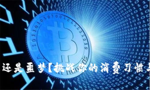 数字钱包是未来还是噩梦？挑战你的消费习惯与数据安全观念！