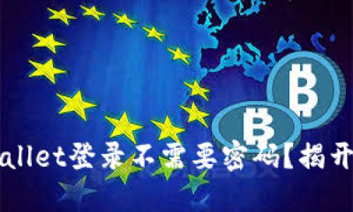 为什么TPWallet登录不需要密码？揭开背后的秘密