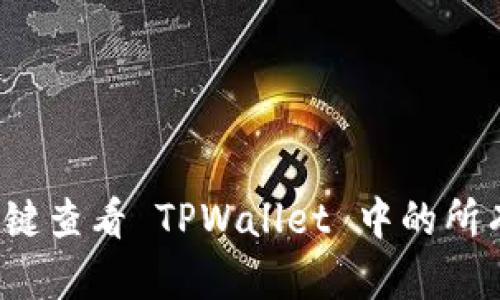 如何一键查看 TPWallet 中的所有币种？