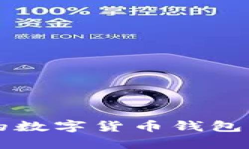 打造一个独特且吸引人的数字货币钱包名称：你真的准备好了吗？