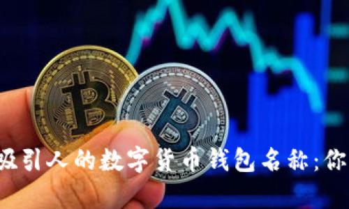 打造一个独特且吸引人的数字货币钱包名称：你真的准备好了吗？