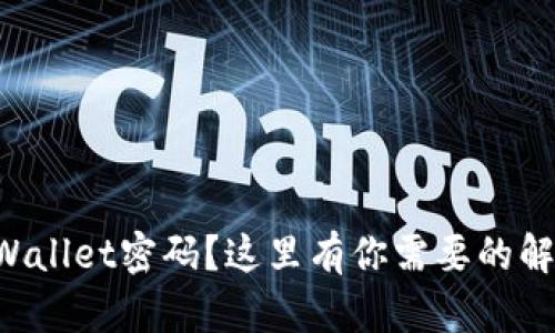 忘记TPWallet密码？这里有你需要的解决方案！