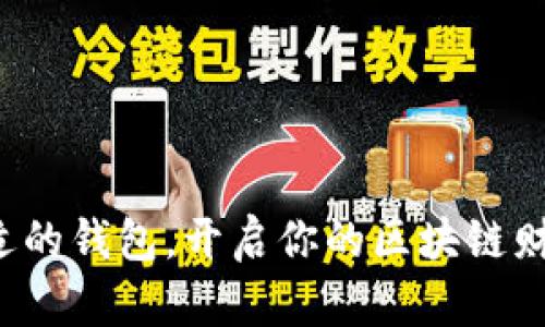 选择合适的钱包，开启你的区块链财富之旅！