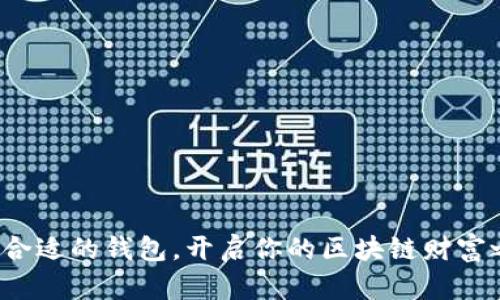 选择合适的钱包，开启你的区块链财富之旅！