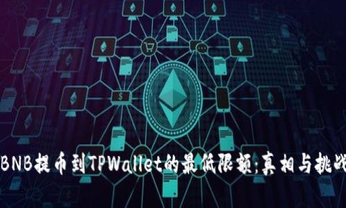 BNB提币到TPWallet的最低限额：真相与挑战