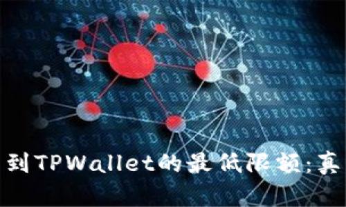 BNB提币到TPWallet的最低限额：真相与挑战