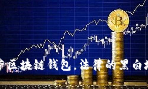 运营区块链钱包，法律的黑白地带