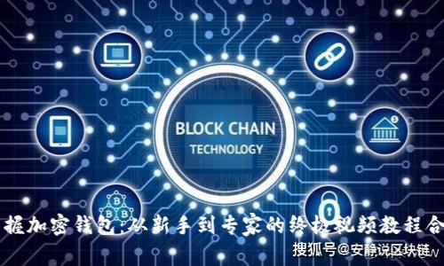 掌握加密钱包：从新手到专家的终极视频教程合集