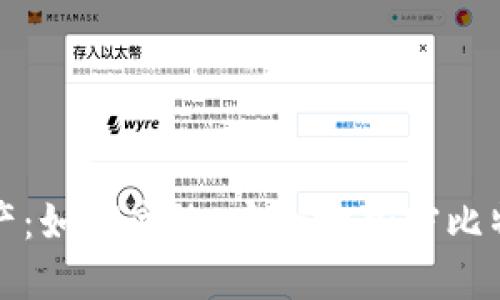 保护你的资产：如何高效、安全地加密比特币钱包文件
