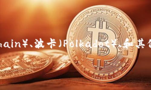 TPWallet 是一个多链数字资产钱包，主要支持多种区块链，包括但不限于以太坊（Ethereum）、币安智能链（Binance Smart Chain）、波卡（Polkadot）、和其他主流区块链。这种多链的支持使得用户能够在一个平台上管理和交易不同区块链上的资产，提升了资产管理的便利性和灵活性。

如果你对 TPWallet 或区块链钱包还有其他具体问题，欢迎继续提问！