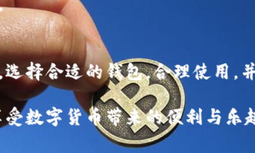 在区块链领域，钱包（Wallet）是一个非常重要的概念。它不仅仅是一个存储数字货币的地方，更是进行各种交易和管理资产的重要工具。下面，我将详细介绍区块链中的钱包相关信息，包括不同类型的钱包、如何使用它们以及一些安全使用钱包的建议。

什么是区块链钱包？
区块链钱包是一个能够存储和管理数字货币（如比特币、以太坊等）的工具。与传统的银行账户不同，区块链钱包并不是存储实际的货币，而是存储对应这些货币的私钥和公钥。这些密钥是你访问和管理数字资产的凭证，就像传统银行账户的账号和密码一样。

区块链钱包的类型
区块链钱包大致可以分为两类：热钱包和冷钱包。

h4热钱包/h4
热钱包是指在线钱包，这些钱包通过互联网连接，方便用户随时随地进行交易。热钱包的主要优点是使用方便，适合需要频繁交易的用户。例如，许多数字货币交易所会提供热钱包服务，让用户能够快速地买入或卖出数字货币。

h4冷钱包/h4
冷钱包是离线存储的钱包，安全性更高，适合长期存储数字资产。冷钱包一般不连接到互联网，主要有硬件钱包和纸钱包等形式。使用冷钱包的用户可以有效减少黑客攻击和网络漏洞等风险，确保自己的资产安全。

如何选择合适的钱包？
选择钱包时，用户需要考虑几个因素：安全性、易用性和支持的币种。对于初学者而言，建议从热钱包入手，逐渐熟悉数字货币的使用，再考虑使用冷钱包存储大额资产。同时，也要关注钱包的开发者信誉、口碑等信息，以避免选择安全性较差的产品。

如何使用区块链钱包？
使用区块链钱包的步骤相对简单，以下是一般流程：

h4步1：注册钱包/h4
如果使用热钱包，通常需要在相应平台上注册账号并完成身份验证。如果是使用冷钱包，用户需要按照说明设置和备份私钥。

h4步2：获取地址/h4
每个钱包都会生成一个独特的地址，用户可以使用这个地址接收数字货币。接收方只需要将地址发送给发送方，发送方便可以将货币转账至这个地址。

h4步3：发送和接收交易/h4
在钱包界面中，用户可以轻松地选择发送或接收按钮，按照提示输入金额和地址即可完成交易。在发送交易之前，一定要仔细核对地址信息，以避免因输入错误而导致的资产损失。

钱包的安全注意事项
在使用区块链钱包的过程中，保持资产安全是至关重要的。以下是一些建议：

h4定期备份私钥/h4
无论使用热钱包还是冷钱包，用户都应定期备份私钥，并将其存放在安全的地方，以防丢失或被盗。

h4启用双重认证/h4
选择支持双重认证的钱包，这样即使黑客获取了你的密码，仍然无法轻易地访问你的账户。双重认证可以通过短信、邮箱或专用应用进行。

h4注意网络环境/h4
在使用热钱包进行交易时，尽可能使用安全的网络环境，避免在公共Wi-Fi下进行敏感操作，以减少被攻击的风险。

总结
对区块链钱包的理解和使用非常关键，无论是初学者还是有经验的用户，都需要掌握相关知识以保护自己的资产。选择合适的钱包，合理使用，并注意安全性，这样才能在数字货币的世界中游刃有余。

总之，区块链钱包是连接用户与数字资产世界的桥梁，了解其运作方式和安全使用原则，有助于每位用户更好地享受数字货币带来的便利与乐趣。在这个迅速发展的领域，保持学习和适应是最好的策略。