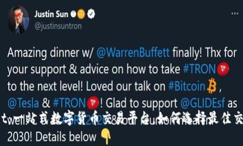 TPWallet：一站式数字货币交易平台，如何选择最佳交易方式？