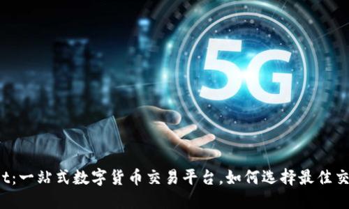 TPWallet：一站式数字货币交易平台，如何选择最佳交易方式？