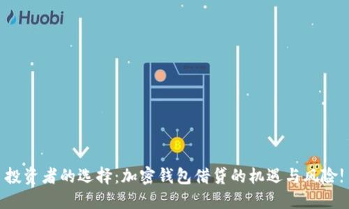 投资者的选择：加密钱包借贷的机遇与风险!