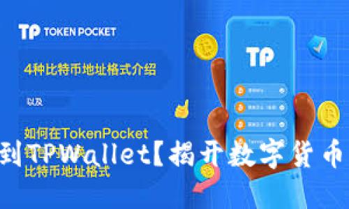 交易所提现到TPWallet？揭开数字货币转账的秘密！