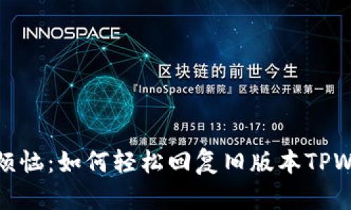告别烦恼：如何轻松回复旧版本TPWallet